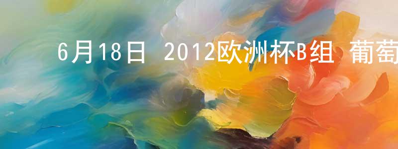 ﻿蔡文燕的个人主页,﻿6月18日 2012欧洲杯B组 葡萄牙VS荷兰 CCTV国语宽屏迅雷下载_电影天堂